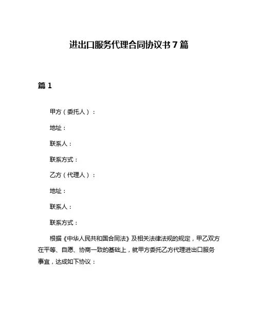 进出口服务代理合同协议书7篇
