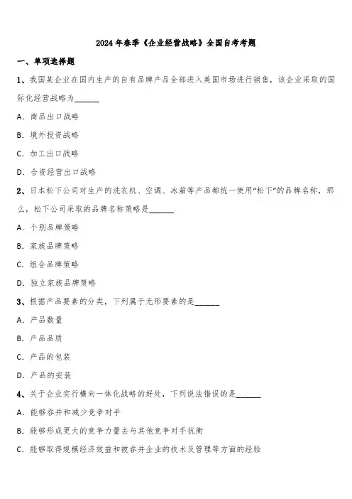 2024年春季《企业经营战略》全国自考考题含解析