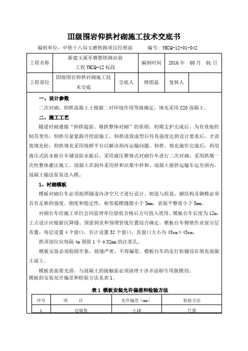 Ⅲ级围岩仰拱衬砌技术交底