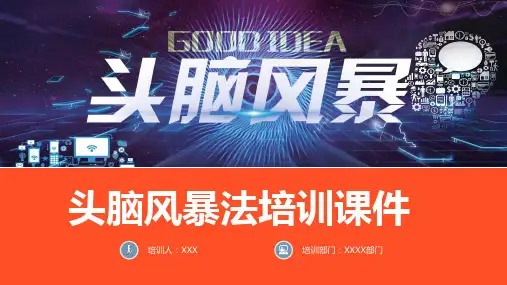 头脑风暴法员工培训课程PPT课件