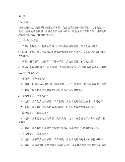 物理教研活动前背景音乐(3篇)