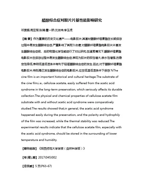 醋酸综合症对胶片片基性能影响研究