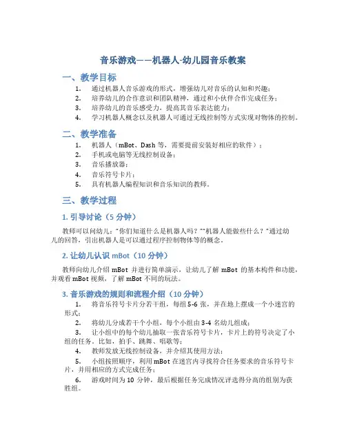 音乐游戏——机器人-幼儿园音乐教案