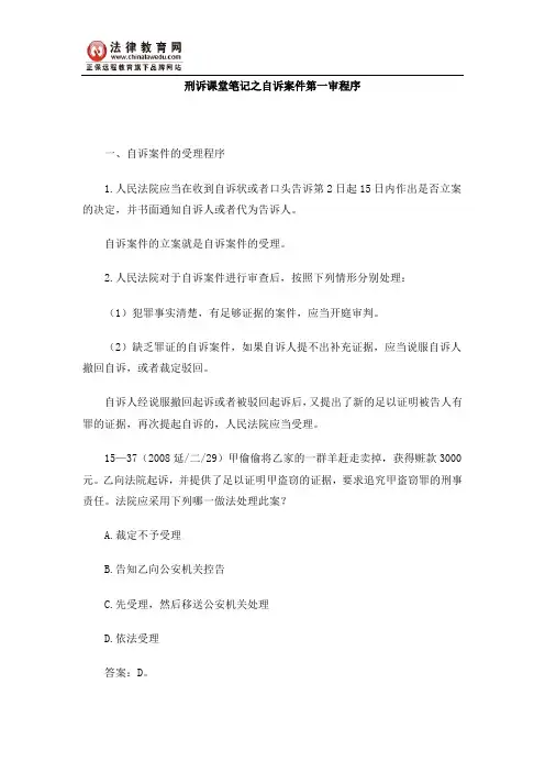 刑诉课堂笔记之自诉案件第一审程序