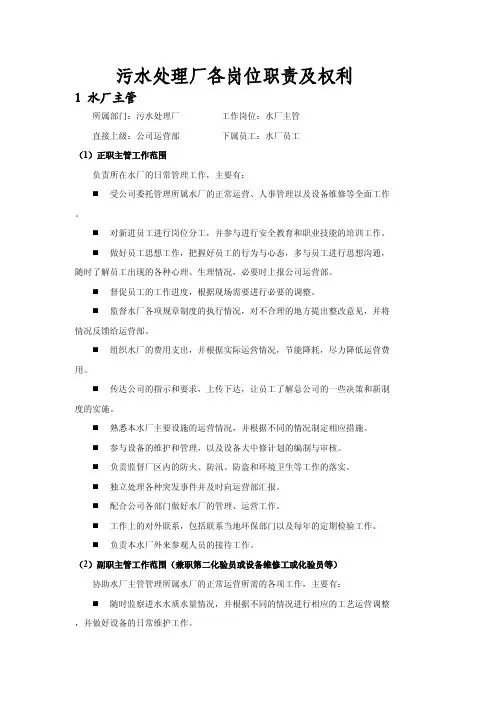 污水处理厂各岗位职责及权利