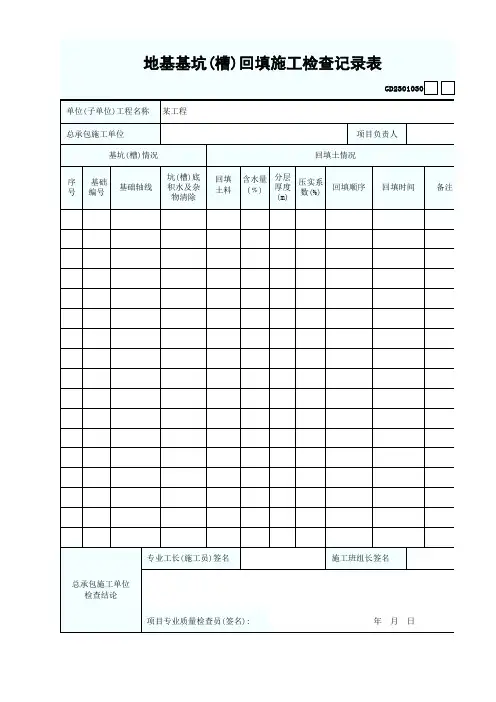 地基基坑(槽)回填施工检查记录表GD2301030