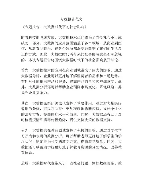专题报告范文