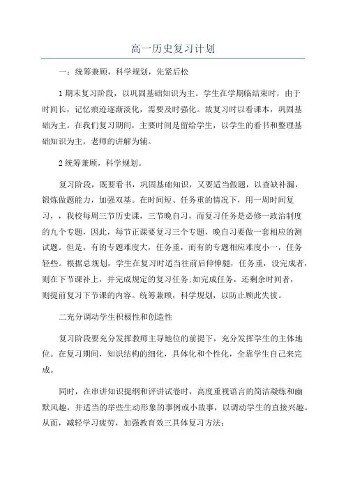 高一历史复习计划