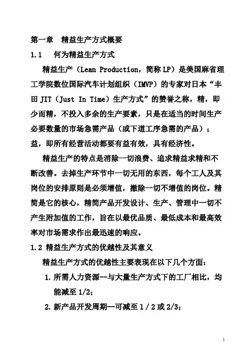 第一章  精益生产方式概要