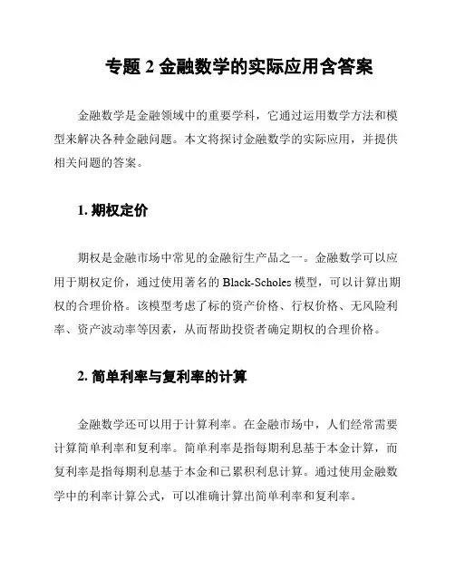 专题2 金融数学的实际应用含答案