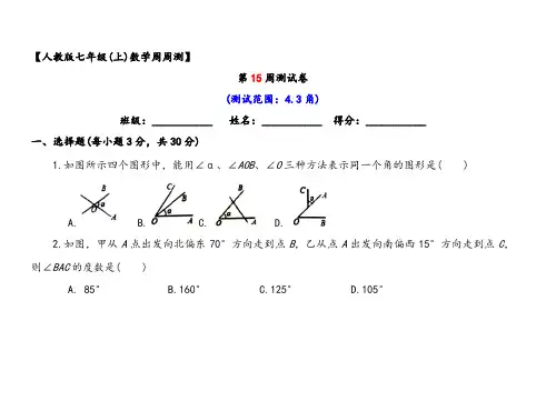 人教版七年级上册数学第15周角测试题