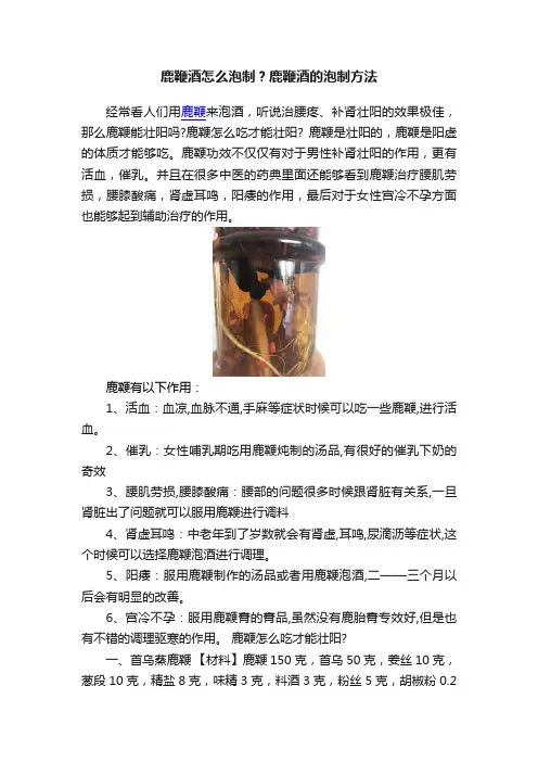 鹿鞭酒怎么泡制？鹿鞭酒的泡制方法
