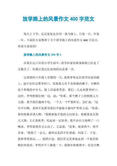 放学路上的风景作文400字范文