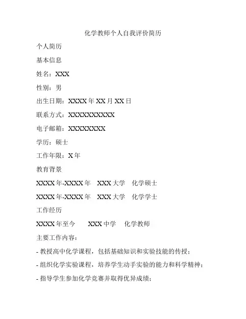 化学教师个人自我评价简历