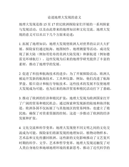 论述地理大发现的意义