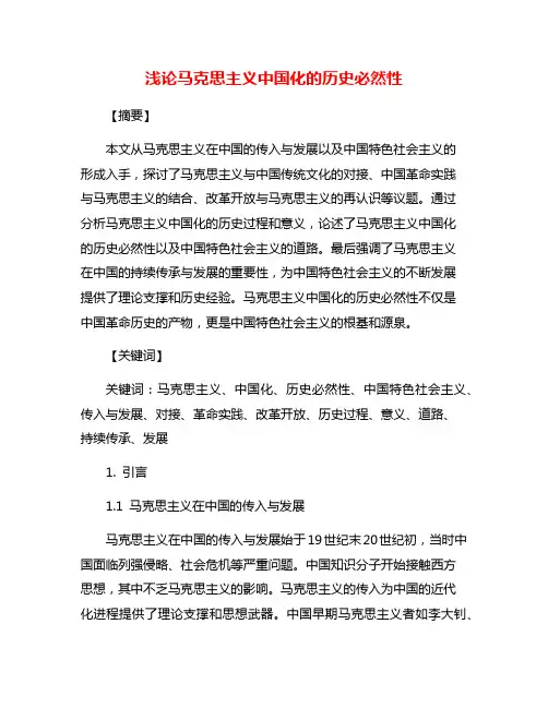浅论马克思主义中国化的历史必然性