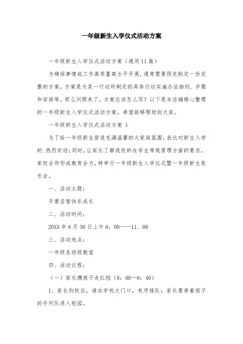 一年级新生入学仪式活动方案