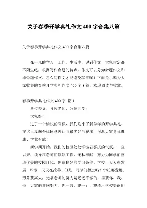 关于春季开学典礼作文400字合集八篇_0