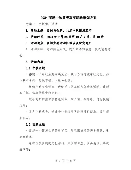 2024商场中秋国庆双节活动策划方案