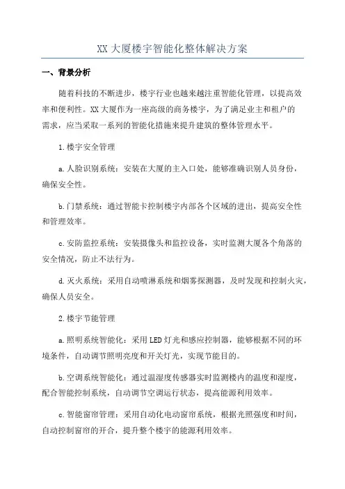 XX大厦楼宇智能化整体解决方案