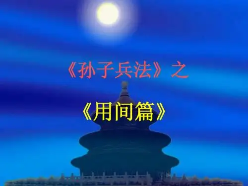 孙子兵法-用间篇