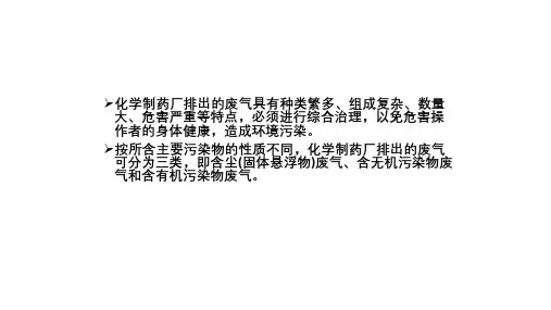 药企安全生产和“三废”防治—药厂废气和废渣的处理