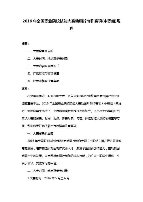 2016年全国职业院校技能大赛动画片制作赛项(中职组)规程