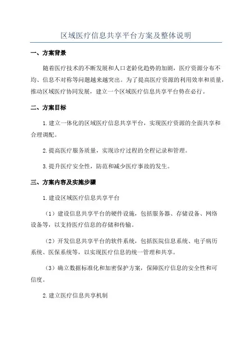 区域医疗信息共享平台方案及整体说明