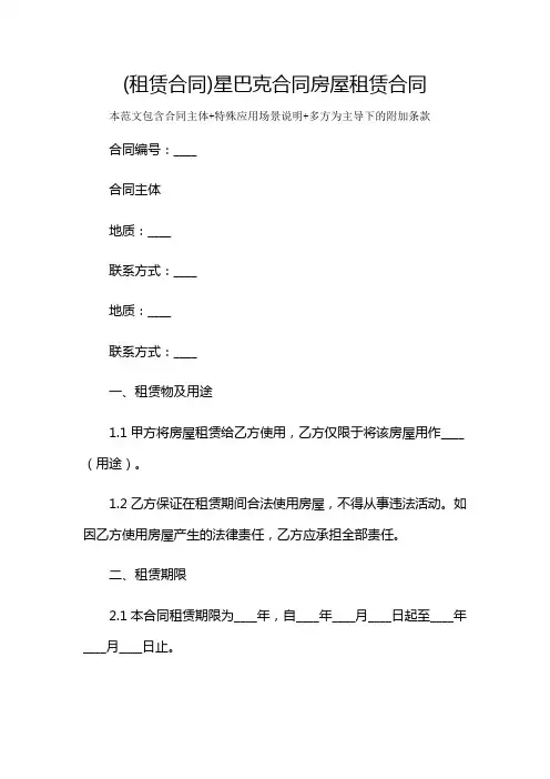 (租赁合同)星巴克合同房屋租赁合同及多场景使用说明