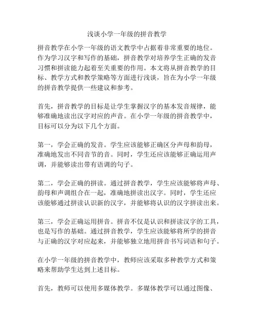 浅谈小学一年级的拼音教学