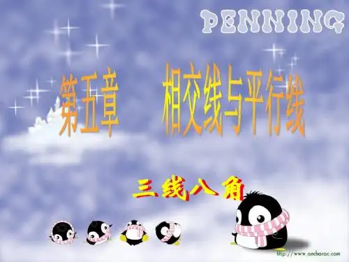 【数学课件】三线八角