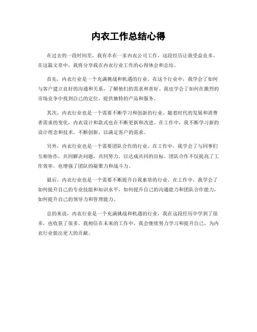 内衣工作总结心得