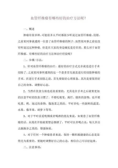 血管纤维瘤有哪些好的治疗方法呢？