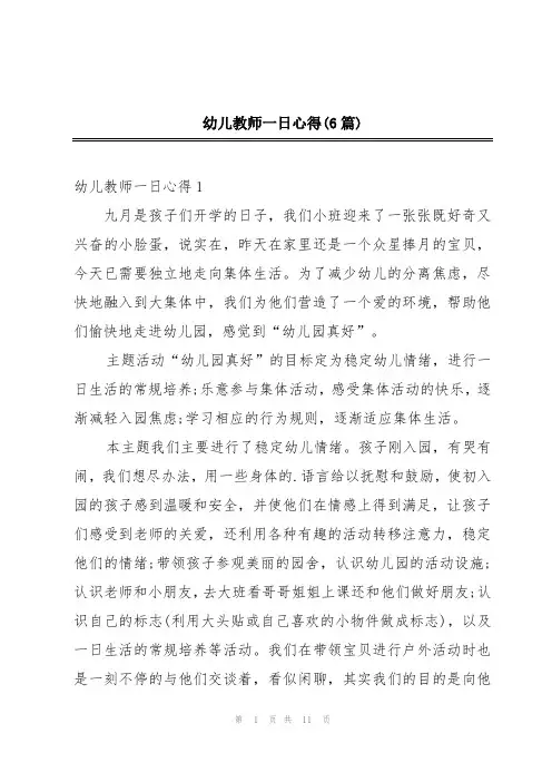 幼儿教师一日心得(6篇)