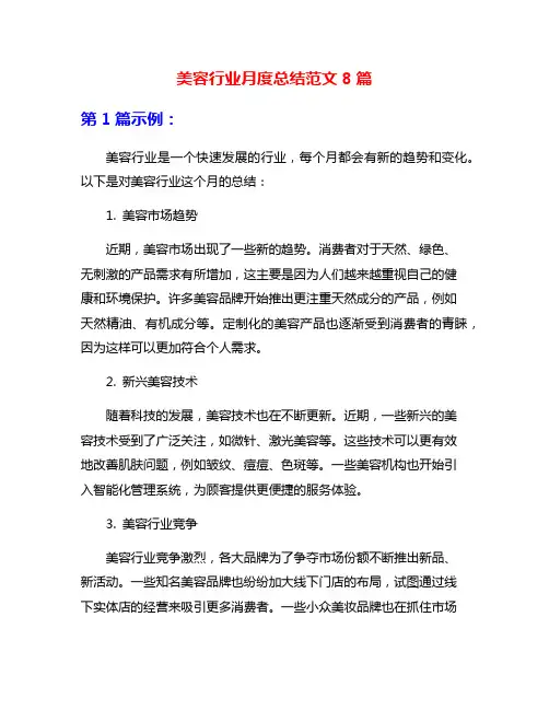 美容行业月度总结范文8篇