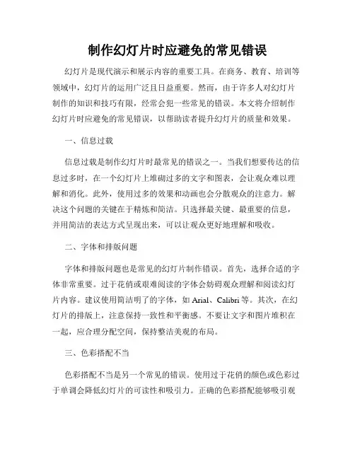 制作幻灯片时应避免的常见错误