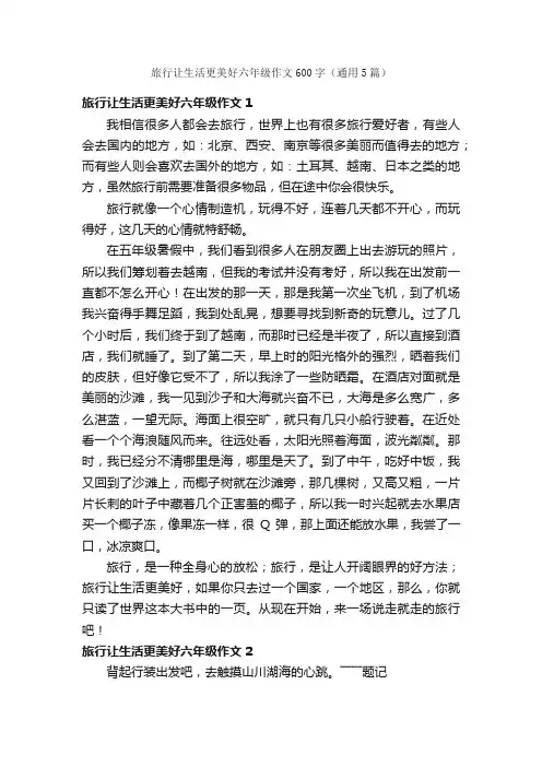 旅行让生活更美好六年级作文600字（通用5篇）