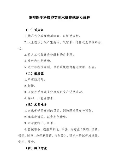 重症医学科腹腔穿刺术操作规范及规程