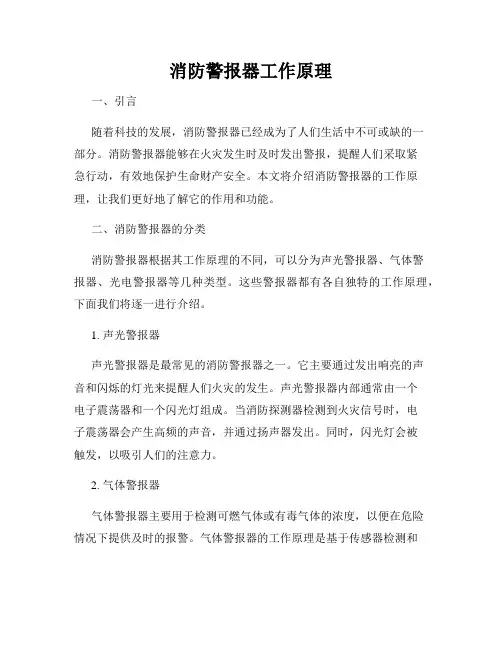 消防警报器工作原理