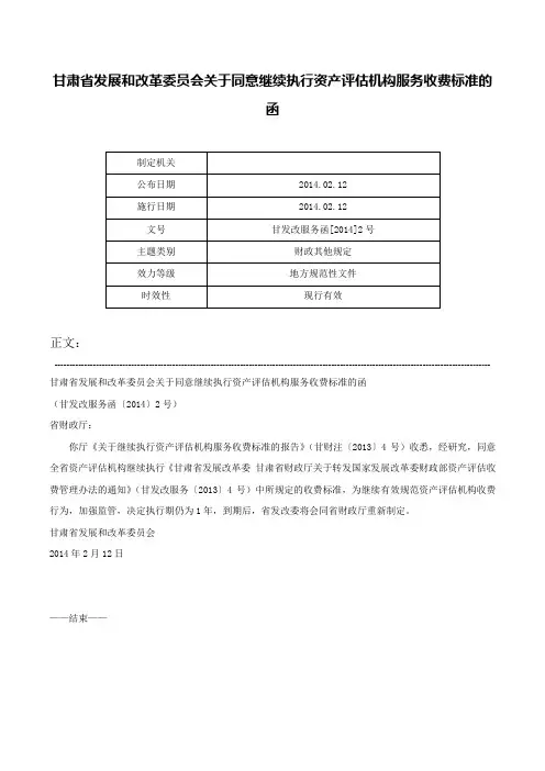 甘肃省发展和改革委员会关于同意继续执行资产评估机构服务收费标准的函-甘发改服务函[2014]2号