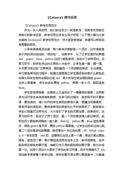 《Colours》教学反思范文