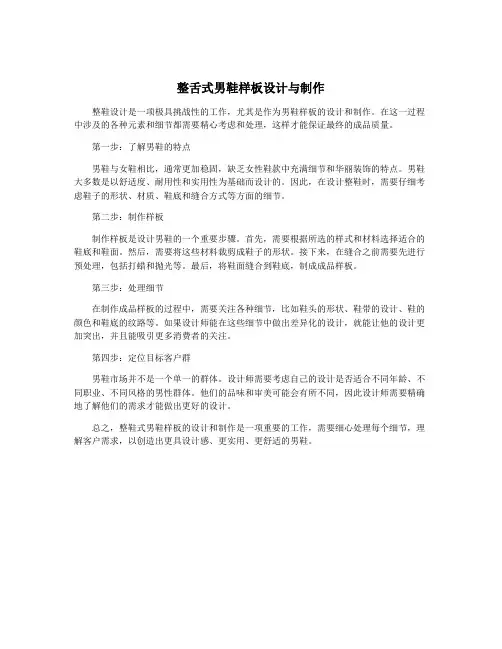 整舌式男鞋样板设计与制作