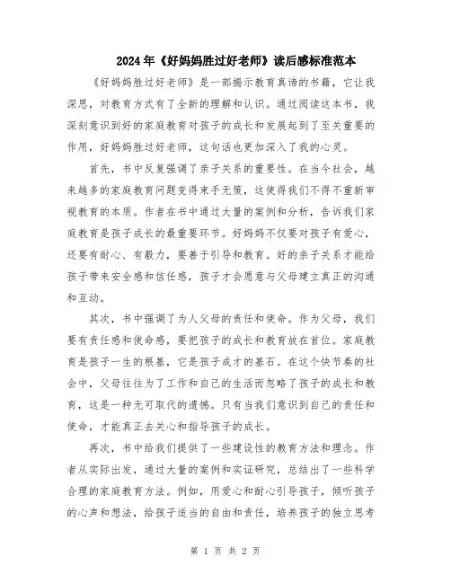 2024年《好妈妈胜过好老师》读后感标准范本