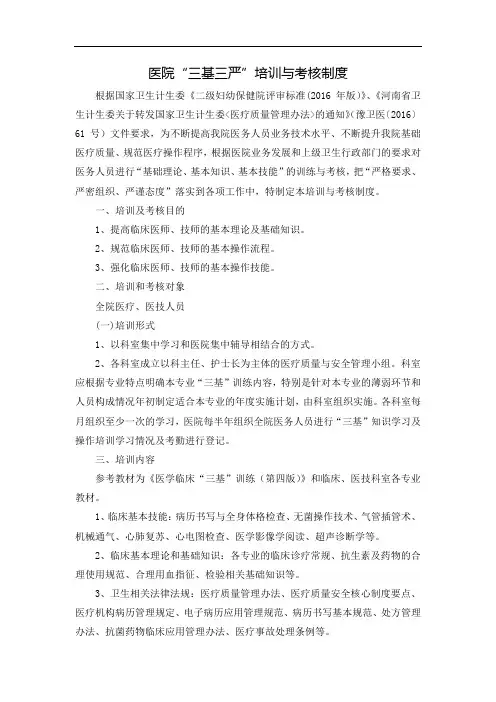 医院“三基三严”培训与考核制度