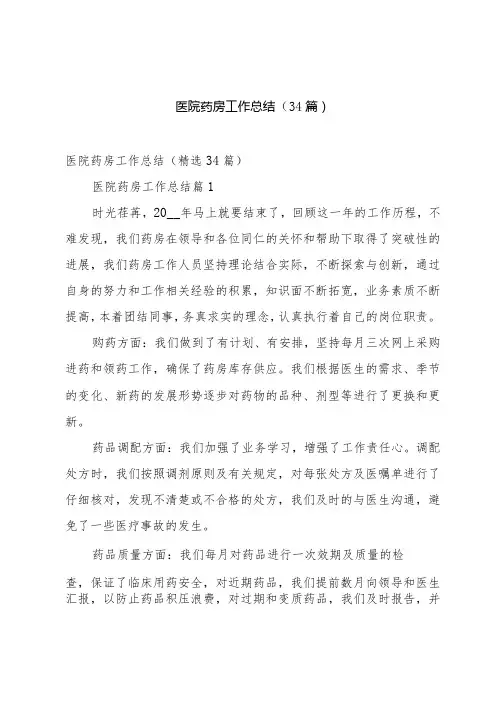 医院药房工作总结(34篇)