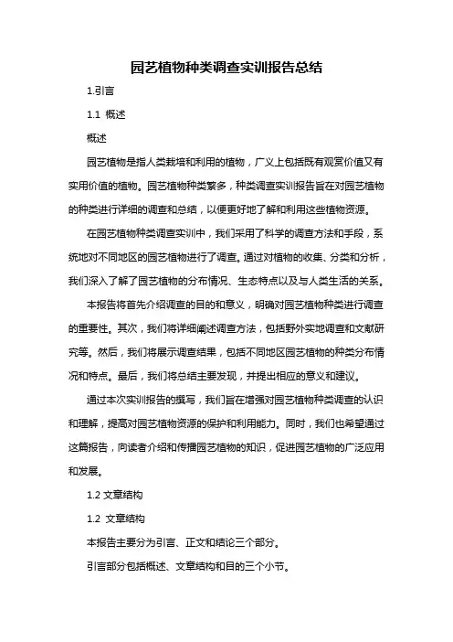 园艺植物种类调查实训报告总结