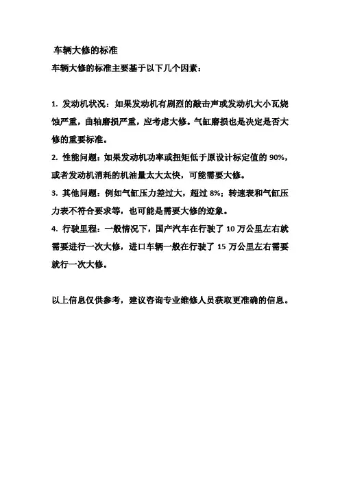 车辆大修的标准