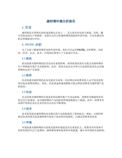 康师傅环境分析报告