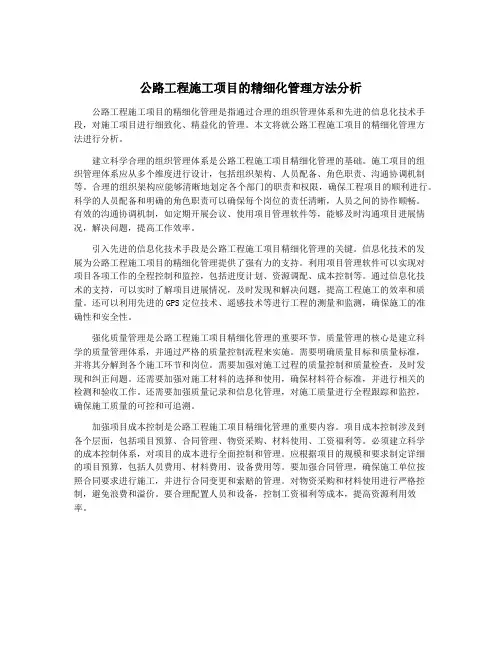 公路工程施工项目的精细化管理方法分析