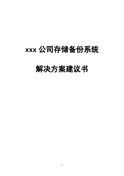 CommVault存储备份解决方案